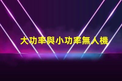 大功率與小功率無人機燈珠, 哪個更適合你